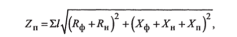 где / — длина участка линии, м; Лф, /?„ — удельные активные сопротивления соответственно фазного и нулевого проводников, Ом/м, которые принимают по таб-.