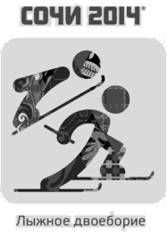 Лыжное двоеборье. Теория и история физической культуры и спорта. Том 2. Олимпийские зимние игры.