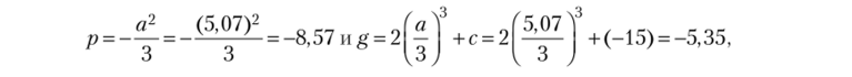 где коэффициент с кубического уравнения (5.174) определяется по формуле (5.172):