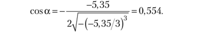 Следовательно, угол а = arccos(cosa) = 0,984 радиан. Теперь найдем корни кубического уравнения: