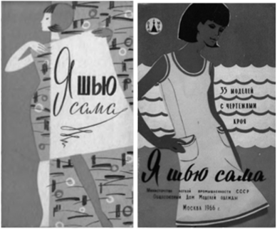Многое можно сделать своими руками — шить красивые вещи для всей семьи было нормой досуга советских женщин.