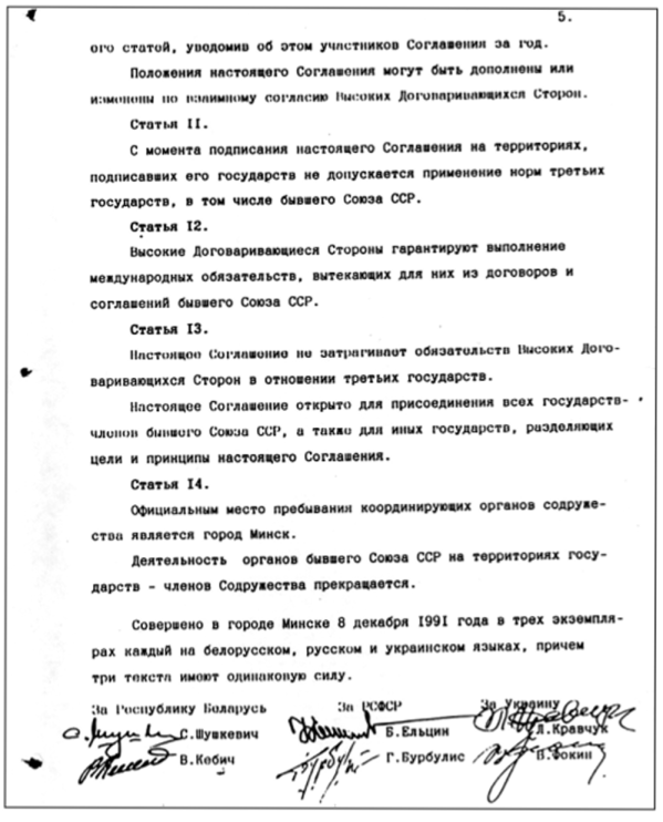 Последняя страница Соглашения о создании Содружества Независимых Государств, положившего конец существованию СССР.