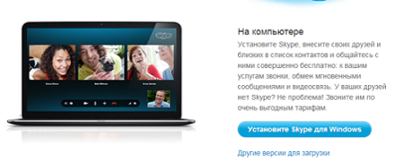 1)Заходим на официальный сайт и жмем на кнопку «Установить Skype для Windows».