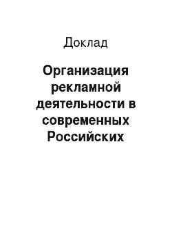 Доклад: Организация рекламной деятельности в современных Российских компаниях ООО