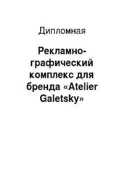 Дипломная: Рекламно-графический комплекс для бренда «Atelier Galеtsky»