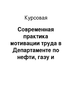 Курсовая: Современная практика мотивации труда в Департаменте по нефти, газу и минеральным ресурсам Ханты-Мансийского автономного округа — Югры