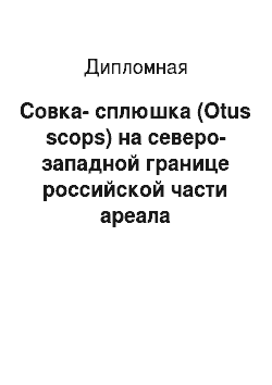 Дипломная: Совка-сплюшка (Otus scops) на северо-западной границе российской части ареала