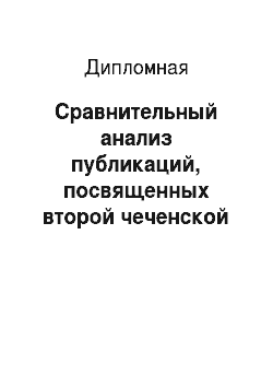 Дипломная: Сравнительный анализ публикаций, посвященных второй чеченской кампании в СМИ (на примере «КоммерсантЪ» и «Новой газеты»)