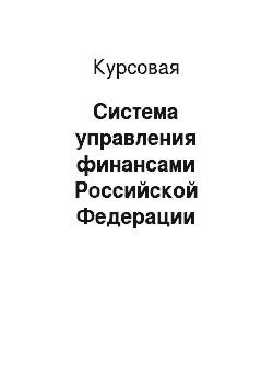 Курсовая: Система управления финансами Российской Федерации