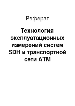 Реферат: Технология эксплуатационных измерений систем SDH и транспортной сети ATM