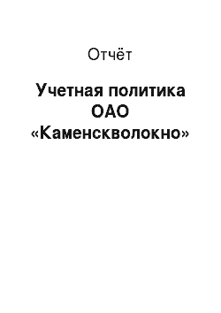 Отчёт: Учетная политика ОАО «Каменскволокно»