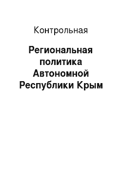 Контрольная: Региональная политика Автономной Республики Крым