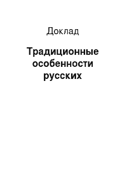 Доклад: Традиционные особенности русских
