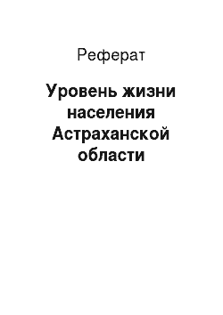 Реферат: Уровень жизни населения Астраханской области