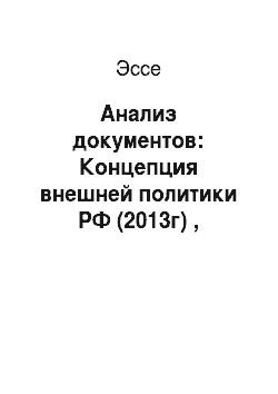Эссе: Анализ документов: Концепция внешней политики РФ (2013г) , Стратегии национальной безопасности (до 2020г)