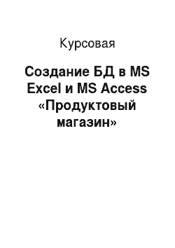Курсовая: Создание БД в MS Excel и MS Access «Продуктовый магазин»