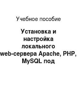 Учебное пособие: Установка и настройка локального web-сервера Apache, PHP, MySQL под операционную систему Windows
