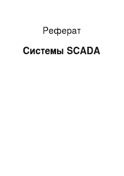 Реферат: Системы SCADA