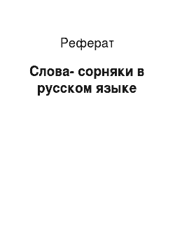 Реферат: Слова-сорняки в русском языке