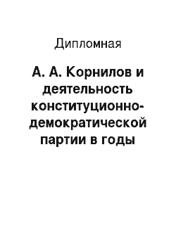 Дипломная: А. А. Корнилов и деятельность конституционно-демократической партии в годы первой русской революции
