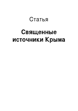 Статья: Священные источники Крыма