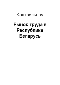 Контрольная: Рынок труда в Республике Беларусь