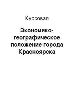 Курсовая: Экономико-географическое положение города Красноярска
