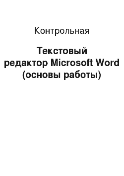 Контрольная: Текстовый редактор Microsoft Word (основы работы)