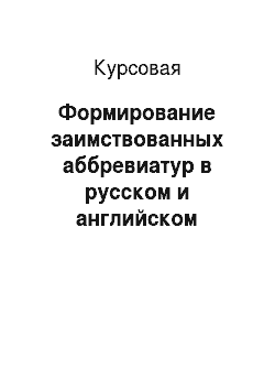 Курсовая: Формирование заимствованных аббревиатур в русском и английском языках