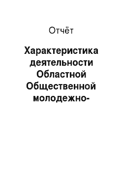 Отчёт: Характеристика деятельности Областной Общественной молодежно-татарской организации «Сарытау» г. Саратова