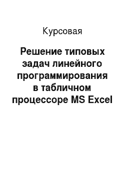 Курсовая: Решение типовых задач линейного программирования в табличном процессоре MS Excel