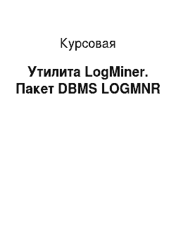 Курсовая: Утилита LogMiner. Пакет DBMS LOGMNR