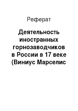 Реферат: Деятельность иностранных горнозаводчиков в России в 17 веке (Виниус Марселис Акема)