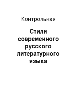 Контрольная: Стили современного русского литературного языка