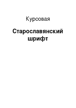 Курсовая: Старославянский шрифт