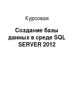Курсовая: Создание базы данных в среде SQL SERVER 2012
