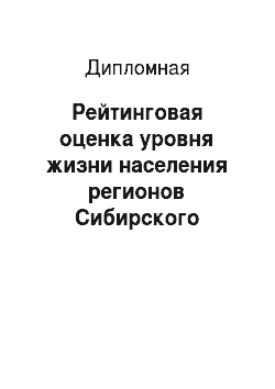 Дипломная: Рейтинговая оценка уровня жизни населения регионов Сибирского федерального округа