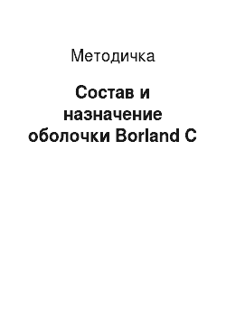 Методичка: Состав и назначение оболочки Borland C