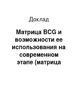 Доклад: Матрица ВCG и возможности ее использования на современном этапе (матрица БКГ)