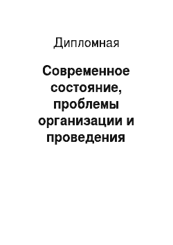 Дипломная: Современное состояние, проблемы организации и проведения государственных закупок на примере Калининского района СПб