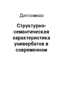 Дипломная: Структурно-семантическая характеристика универбатов в современном русском языке