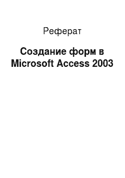 Реферат: Создание форм в Microsoft Access 2003