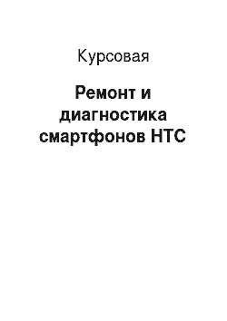 Курсовая: Ремонт и диагностика смартфонов HTC