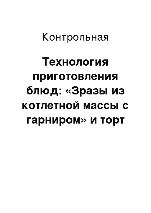 Курсовая работа: Разработка технологии приготовления сложных блюд из фаршированной птицы