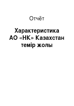 Отчёт: Характеристика АО «НК» Казахстан темiр жолы