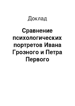 Доклад: Сравнение психологических портретов Ивана Грозного и Петра Первого
