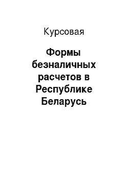 Курсовая: Формы безналичных расчетов в Республике Беларусь