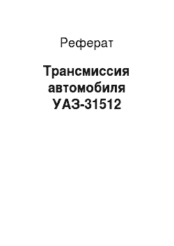 Реферат: Трансмиссия автомобиля УАЗ-31512