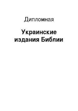 Дипломная: Украинские издания Библии