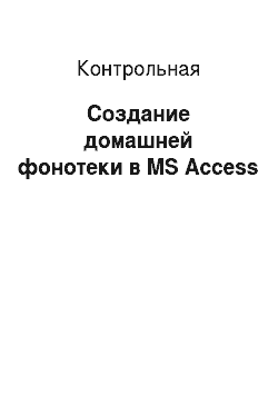 Контрольная: Создание домашней фонотеки в MS Access